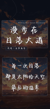 漫步在日落大道