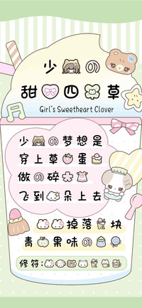 少女的甜心四叶草