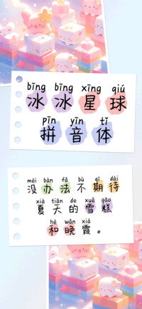 冰冰星球拼音体