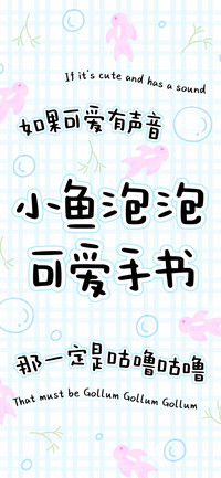 小鱼泡泡可爱手书