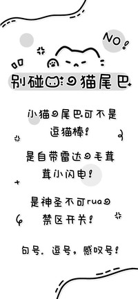 别碰我的猫尾巴