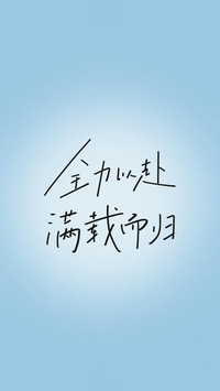 高考加油-锐景创意