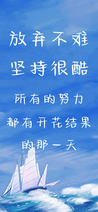 放弃不难坚持很酷