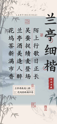 兰亭细楷国韵典藏