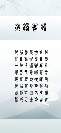 海涵篆体