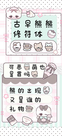 古早熊熊修符体