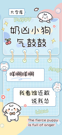 奶凶小狗气鼓鼓