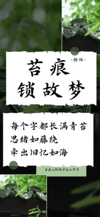 苔痕锁故梦