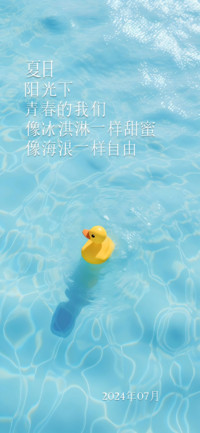 夏日炎炎细笔体