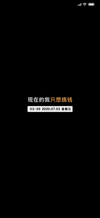 现在的我只想搞钱