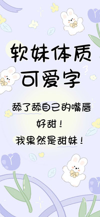 软妹体质可爱字