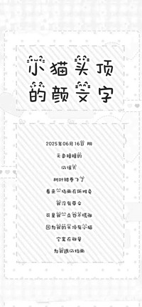 小猫头顶的颜文字