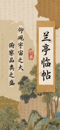 兰亭临帖行书