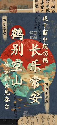 鹤别空山长乐常安