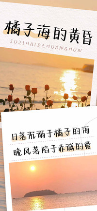 橘子海的黄昏