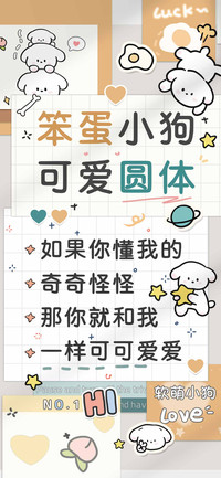 笨蛋小狗可爱圆体
