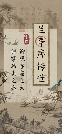 兰亭序传世小楷