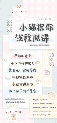 小猫祝你钱程似锦