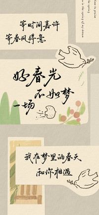 好春光不如梦一场