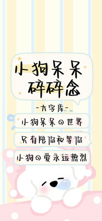 小狗呆呆碎碎念