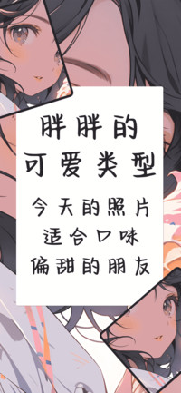 胖胖的可爱类型