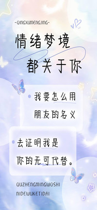 情绪梦境都关于你
