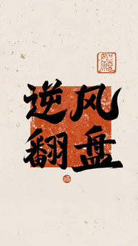 梦想滚烫，好运连连