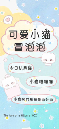 可爱小猫冒泡泡