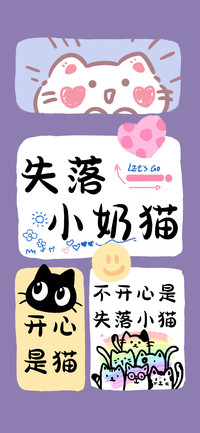 失落小奶猫