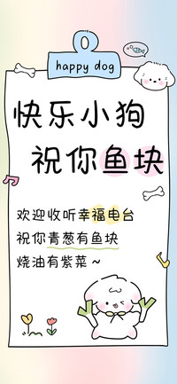 快乐小狗祝你鱼块