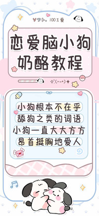 恋爱脑小狗奶酪教程