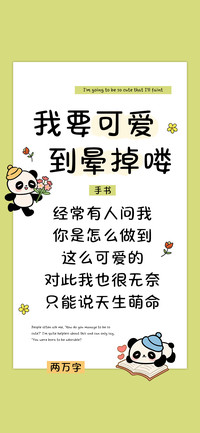 我要可爱到晕掉喽