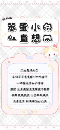 笨蛋小猫一直想你