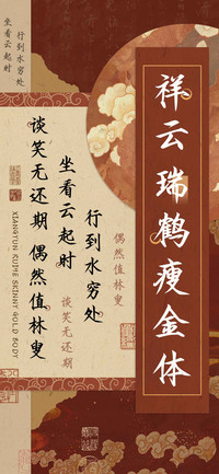 祥云瑞鹤瘦金体
