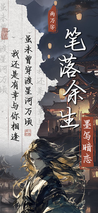 笔落余生墨写暗恋
