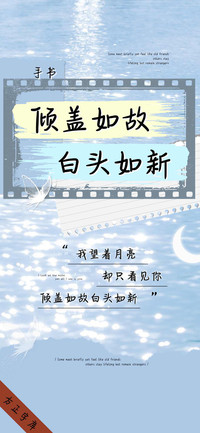 倾盖如故 白头如新