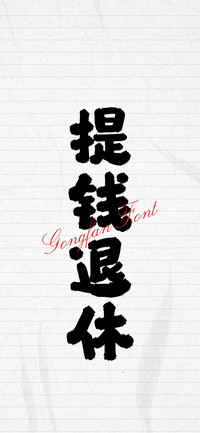 龚帆顺利体