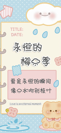 永恒的梅雨季