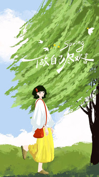 春天自在舒展就好
