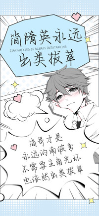 简隋英永远出类拔萃