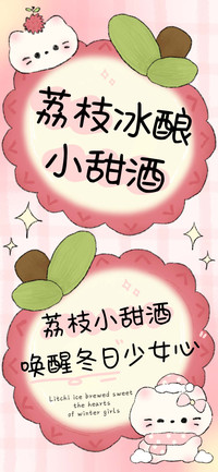 荔枝冰酿小甜酒