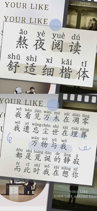 熬夜阅读舒适细楷体