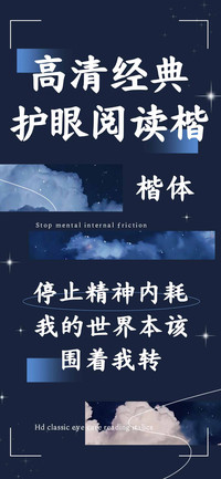 高清经典护眼阅读楷