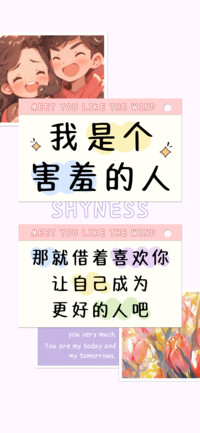 我是个害羞的人