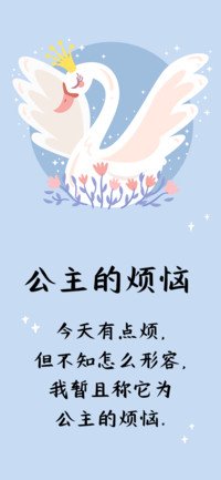 公主的烦恼