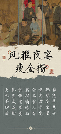 风雅夜宴瘦金楷