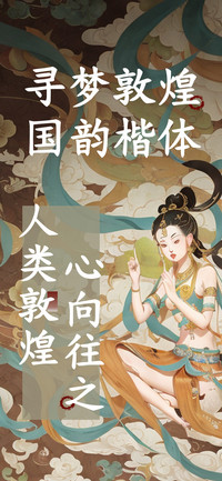 寻梦敦煌国韵楷体