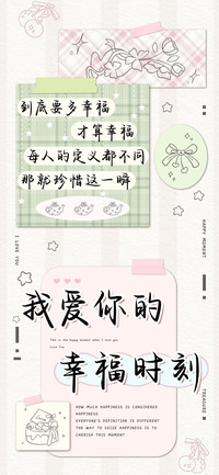 我爱你的幸福时刻