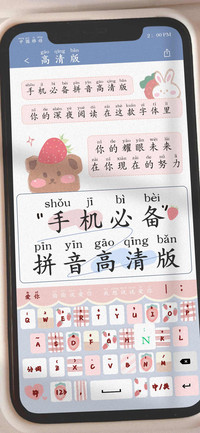 手机必备拼音高清版