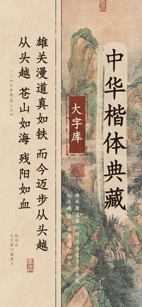 中华楷体典藏大字库